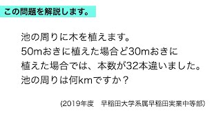 早稲田実業学校中等部過去問解説【植木算（池）／2019年度 大問1（3）】中学受験算数