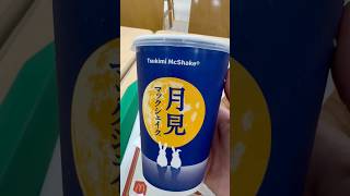 月見マックシェイクはいつまでなんだろ！？#マック #マックシェイク #月見