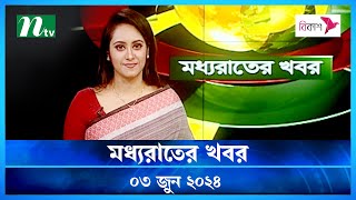 🟢 মধ্যরাতের খবর | Moddho Rater Khobor | 03 June 2024 | NTV News | NTV Latest News Update