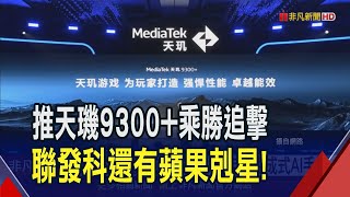 聯發科天璣9300+亮相! 要定義生成式AI手機  聯發科天璣先鋒計劃 預告今年AI手機普及年｜非凡財經新聞｜20240507