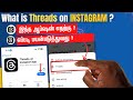 instagram threads app endral enna? | instagram threads app yeppadi use panrathu tamil