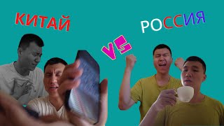 РУССКИЕ ПРИВЫЧКИ И КИТАЙСКИЕ ПРИВЫЧКИ !!!!!!  РОССИЯ VS КИТАЙ 中国人的习惯vs俄罗斯人的习惯