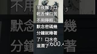 半夜容易醒，而且口乾舌燥口苦。幾分鐘緩解且睡著(使用方法在留言欄)