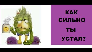 Очень короткий тест на усталость! Может, тебе нужен отдых?