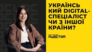 Що відрізняє українського digital-спеціаліста від закордонного? Марія Ло | СПЕЦПРОЄКТ UDC