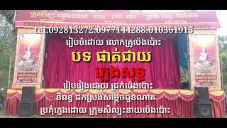 បទ ផាត់ជាយ(ភ្លេងសុទ្ធ)បាសាក់.lakhonbasak karaoke