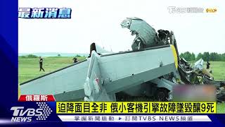 迫降面目全非 俄小客機引擎故障墜毀釀9死｜TVBS新聞