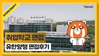 인크루트 취업학교 | 유한양행 면접 후기