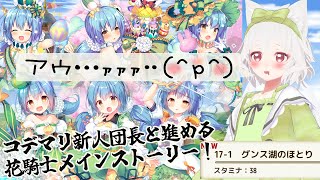 【#フラワーナイトガール/#花騎士】新人騎士団長と進める花騎士メインストーリー！第一部任務17～【FLOWER KNIGHT GIRL/花絵さい】