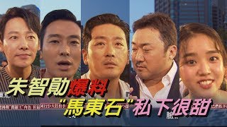 【獨家專訪】和馬東石在與神同行2大打出手 朱智勛:他私下很甜