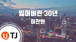 [TJ노래방] 잃어버린30년 - 이찬원 / TJ Karaoke