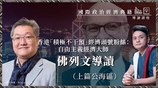 【國際政治經濟典籍導讀課程・蕭少滔 010A 💰】香港「積極不干預」經濟頭號粉絲：自由主義經濟大師佛列文導讀（上篇公海區）