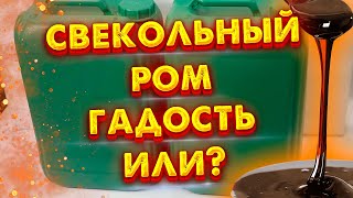 САМОГОН ИЗ СВЕКЛОВИЧНОЙ МЕЛАССЫ РОМ ИЛИ не РОМ?