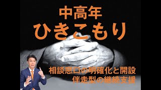 【板橋区】中高年のひきこもり問題に求められる支援とは？田中やすのり板橋区議会議員が提言します