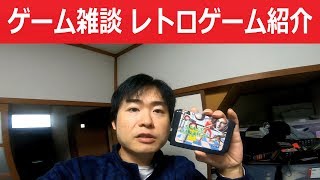 【ゲーム雑談】俺んちのレトロゲーム紹介！レトロフリーク