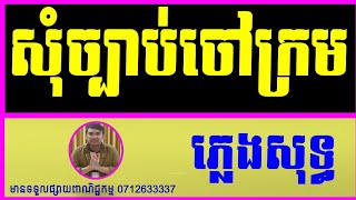 សុំច្បាប់ចៅក្រម ភ្លេងសុទ្ធ_som chhbab Chao krom  Pure music Cambodia Karaoke Version Sing Alone.