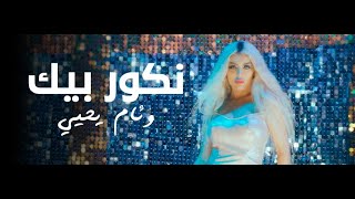 Wiem Yahia - Nkawer Bik (Official Music Video) وئام يحي ـ نكور بيك