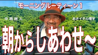 朝からしあわせを感じる　モーニングルーティーン１　TABITOあさイチ心理学11　＃モーニングルーティーン＃しあわせ習慣＃潜在意識