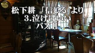 松下耕　「信じる」より　３．泣けばいい　バスⅡ