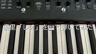 優里「レオ」を🎹で弾いてみた