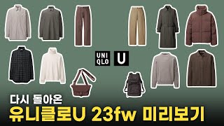 유니클로U 23fw 뭐 살 건지 같이 볼 사람?