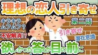 【恋愛 幸福】理想の恋人引き寄せ（２）、引き寄せでふさわしいパートナー現れる！【潜在意識 ゆっくり解説】