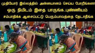 முதியோர் இல்லத்தில் அன்னதானம் செய்ய போறீங்களா? ஒரு நிமிடம் இந்த வீடியோவை பாருங்க | panchumethai