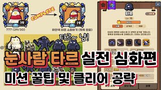 [운빨존많겜] 눈사람 타르 실전 심화편! 타르 움직이는 프로필 미션 꿀팁 및 클리어 공략