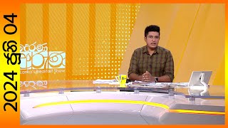 "Derana Aruna | දෙරණ අරුණ | Sri Lanka's Breakfast Show - 2024.06.04 -TV Derana"