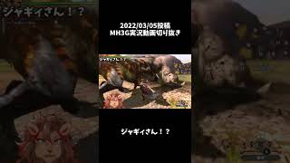 【MH3G】ジャギィさん流石っす！！ #shorts