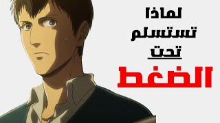 كن شجاعاً | تغلب على مخاوفك تحت الضغط