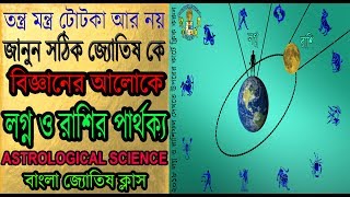রাশি কি ও লগ্ন কি |পার্থক্য| What is Rashi and What is Lagna in Horoscope 2018|Ascendant and sign