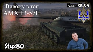 AMX 13 57 GF/Вивожу в топ.