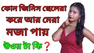 ধাঁধা প্রশ্ন ও উত্তর/কেউ রাতে দে আবার কেউ দিনে দে /Mojar Dhadha/Quiz Bangla | Bangla Quiz Videos