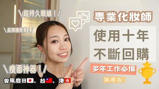 不斷回購十年㊙️ 專業化妝師公開🌟工作必備化妝品🛒 無廣告‼️全自費購買‼️Hana Makeup Studio HK