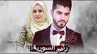 585 - قصة رنيم السورية!!