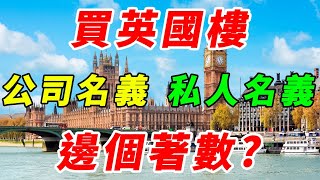 2022 投資 英國 ｜ 英國 買樓 ｜ 公司名義持有 ｜ 私人名義持有 ｜邊個著數 ?｜ Urban Green 曼城 ｜ 投資 Apartment ｜ 曼徹斯特 Apartment ｜樓交所直播室