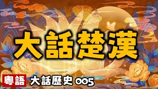 大話楚漢之爭丨大話歷史005丨暴走的陳老C丨陳老C工作室丨podcast