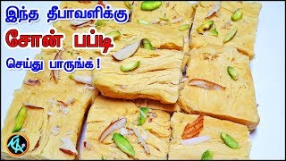 சோன்பப்டி வீட்டிலே ஈஸியா செய்யலாம் | HOW TO MAKE SOAN PAPDI IN TAMIL | Sonpapdi recipe |DIWALI SWEET