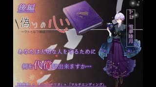 【クトゥルフ神話TRPG】英傑の書シリーズ5作目「偽りの心」【PL：雪華睦月さん】 後編