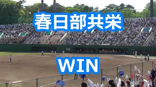 春日部共栄「WIN」