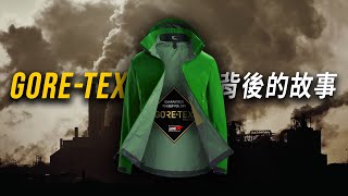 Gore-Tex的歷史與戶外服飾的哀愁