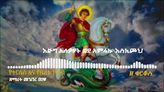 new orthodox mezmur 2022 ዘማሪት መንበረ ፀጋዬ የተርሴስና zemarit menbere tsegaye yetersesna