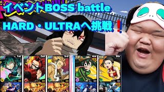 【ヒロトラ＃3】イベントBOSS battle HARD・ULTRAへ挑戦❗