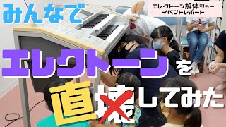 みんなでエレクトーンを●●してみた！〜エレクトーン解体ショー イベントレポート〜｜三田市と神戸市北区の音楽教室＆楽器店・平瀬楽器