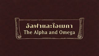 อัลฟาและโอเมกา | The Alpha and Omega