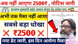 मईया योजना बंद ❌🤬 नहीं मिलेगा ₹2500 | Maiya Samman Yojana 5th Installment Date