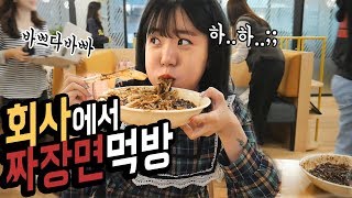 [야외혼밥] 회의하는데 나홀로 회사에서 짜장면 시켜먹기 .. 나름이 먹방 Mukbang