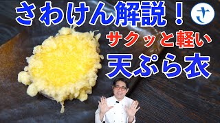 天ぷら衣を解説！天丼にぴったり！さわけんシェフの練ってOKな天ぷら衣の配合。時間がたってもサクサク