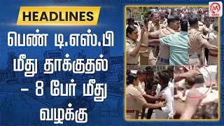 பெண் டி.எஸ்.பி மீது தாக்குதல் - 8 பேர் மீது வழக்கு | Virudhunagar | DSP